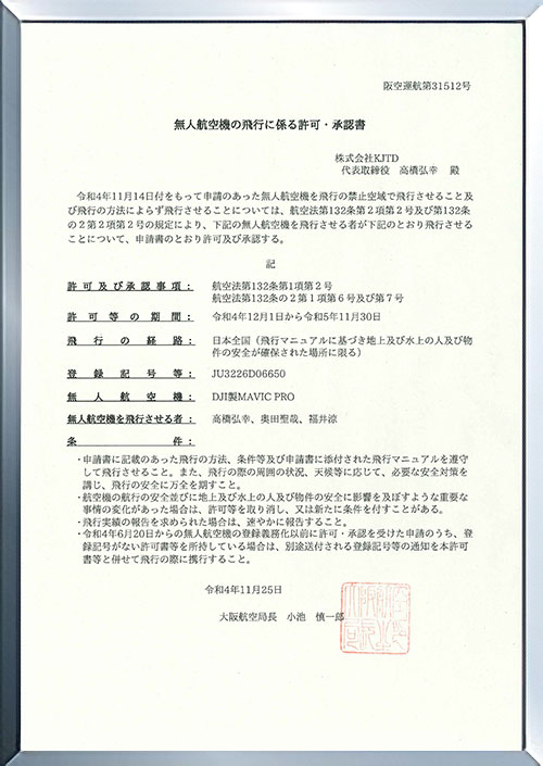 ドローン許可証