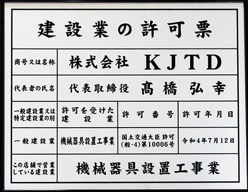 建設業許可